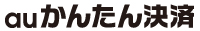 auかんたん決済