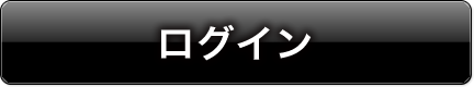 ログイン